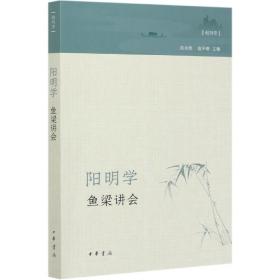 阳明学·鱼梁讲会（创刊号）