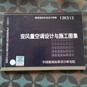 国家建筑标准设计图集. 变风量空调设计与施工图集:
13K513