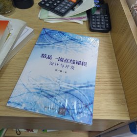 精品一流在线课程设计与开发【全新末拆】