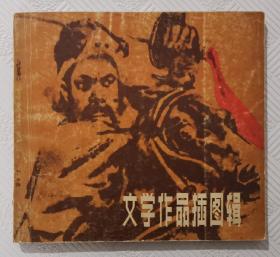 文学作品插图辑：（下册）内有范曾、贺友直、华三川、叶浅予等名家插图
