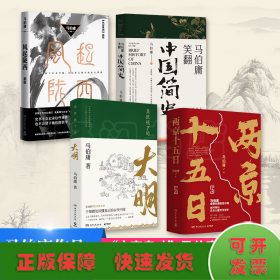 显微镜下的大明（马伯庸全新作品）