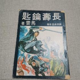 铁拐侠盗故事《长寿钥匙》马云 著1972年环球图书杂志出版社初版