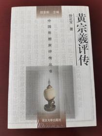 中国思想家评传丛书：黄宗羲评传