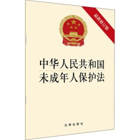 中华人民共和国未成年人保护法 最新修订版 作者 9787519750336