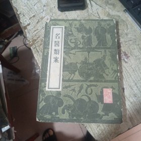 名医类案