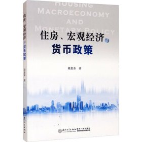 住房、宏观经济与货币政策