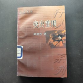 突出重围