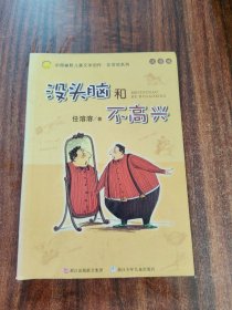 没头脑和不高兴：中国幽默儿童文学创作·任溶溶系列