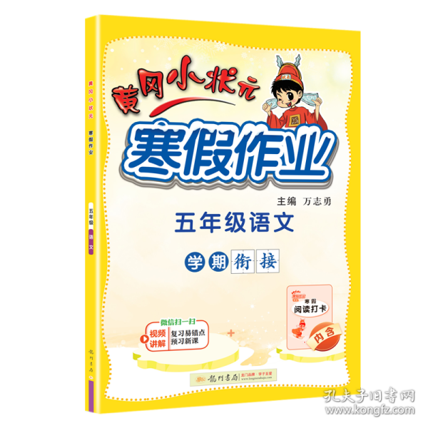 2022年春季 黄冈小状元·寒假作业 五年级5年级语文 通用版人教统编部编版