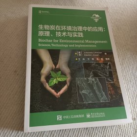 生物炭在環(huán)境治理中的應(yīng)用：原理、技術(shù)與實(shí)踐