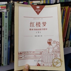红楼梦 整本书阅读教学指导 下册