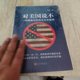 对美国说不