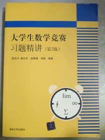 大学生数学竞赛习题精讲 第2版