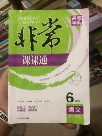 非常课课通 6年级上语文