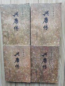 兴唐传 全四册