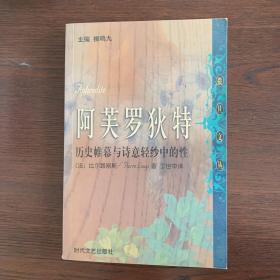 阿芙罗狄特：历史帷幕与诗意轻纱中的性