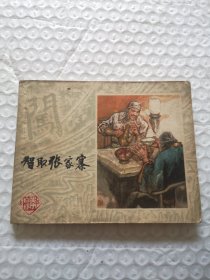 连环画，智取张家寨（《李自成》之五）