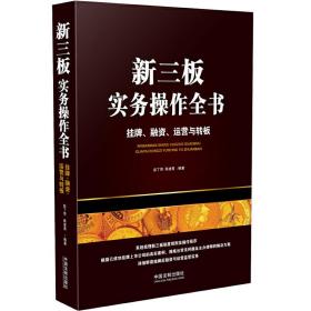 新三板实务操作全书：挂牌、融资、运营与转板