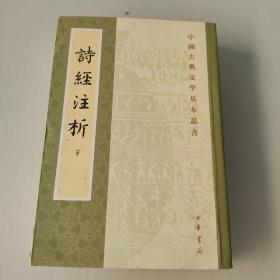 詩經注析（全二冊）