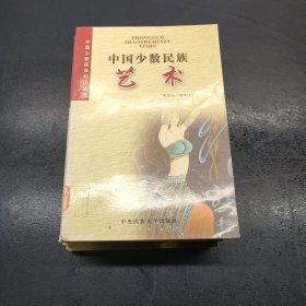 中国少数民族艺术