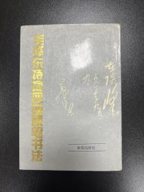 毛泽东诗词四体硬笔书法