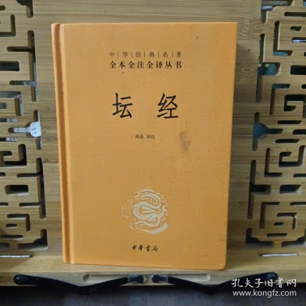 中华经典名著全本全注全译丛书：坛经 （精）