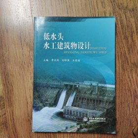 低水头水工建筑物设计