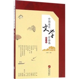 中国最佳文学作品选 9787507546583
