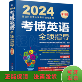 2024考博英语全项指导 第18版