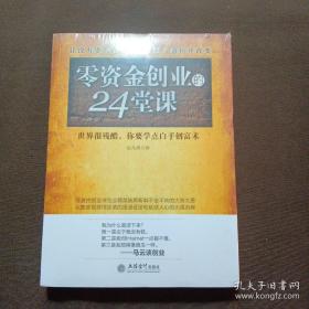 去梯言 零资金创业的24堂课