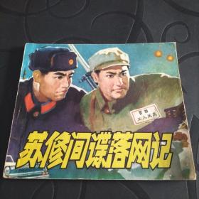 40开连环画《苏修间谍落网记》1975年一版一印