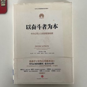 以奋斗者为本：华为公司人力资源管理纲要