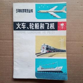 火车、轮船和飞机 少年科学常识丛书