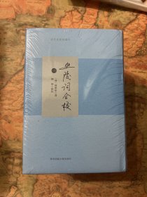 清代名家词选刊：迦陵词合校（五册全）