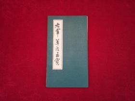 右军草法至宝（折叠式 精装） 窄20开！［千里书画］