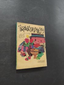 家庭实用魔术