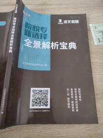 海文考研院校专业选择全景解析宝典