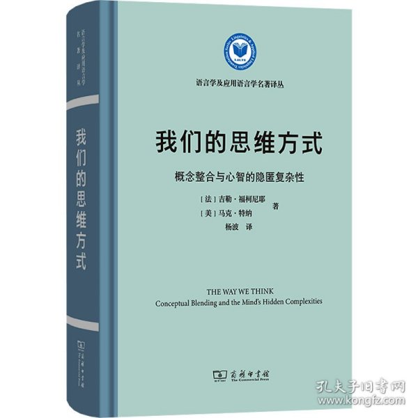 我们的思维方式：概念整合与心智的隐匿复杂性(语言学及应用语言学名著译丛)