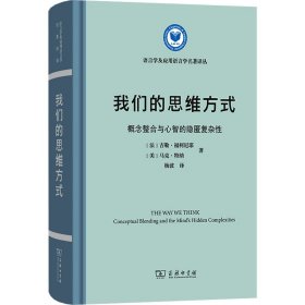 我们的思维方式：概念整合与心智的隐匿复杂性(语言学及应用语言学名著译丛)