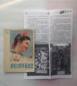 擦笔水彩年画技法(含一张图片月份牌文章剪报)