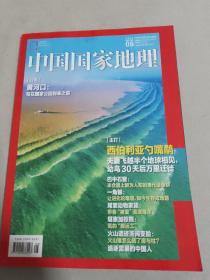 中国国家地理杂志2022年8月