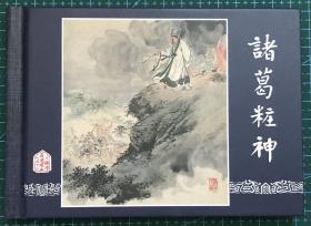 50开精装连环画《诸葛装神》三国演义52，凌涛绘画，上海人民美术出版社，一版一印，全新正版。