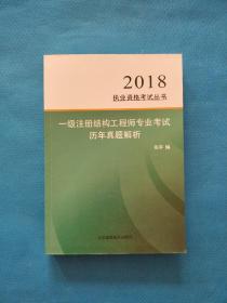 一级注册结构工程师专业考试历年真题解析（2018）执业资格考试丛书