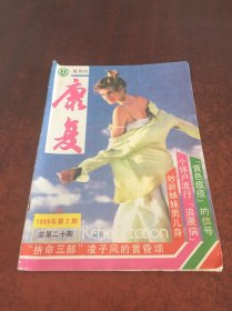 康复（双月刊·1989·第2期）