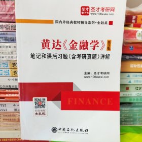 圣才教育：黄达《金融学》（第5版）笔记和课后习题（含考研真题）详解