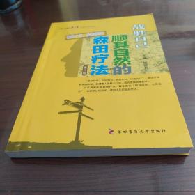 战胜“心魔”——战胜自己：顺其自然的森田疗法(第3版)