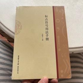 大家小书系列丛书：标点符号用法手册