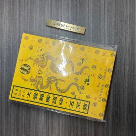 大觉禅师语录.五宗救 故宫珍本丛刊·第519册