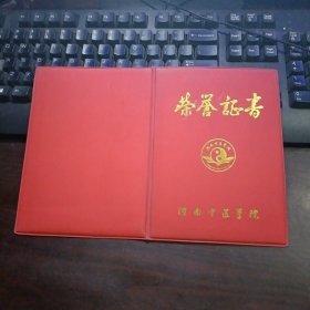 河南中医学院荣誉证书封皮