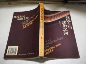 在民主与法治之间：西方政治文明的二元结构及其内在矛盾（书脊上端有磕裂与粘贴详见图片）